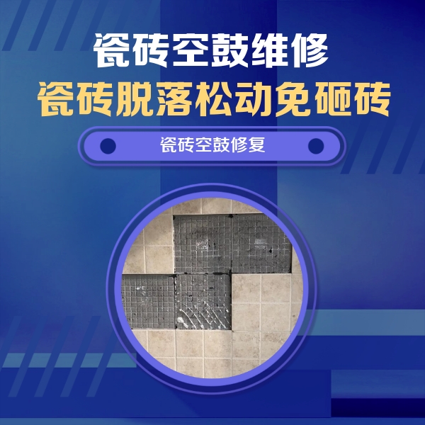滨州市瓷砖空鼓维修公司分享卫生间墙面瓷砖空鼓面积较大时，如何进行注浆修补？