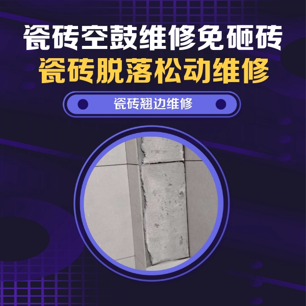 滨州市瓷砖空鼓维修公司分享主卧的瓷砖空鼓维修方法