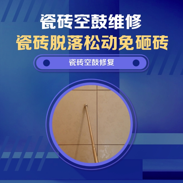 滨州市瓷砖空鼓维修公司分享如何判断瓷砖空鼓的面积？