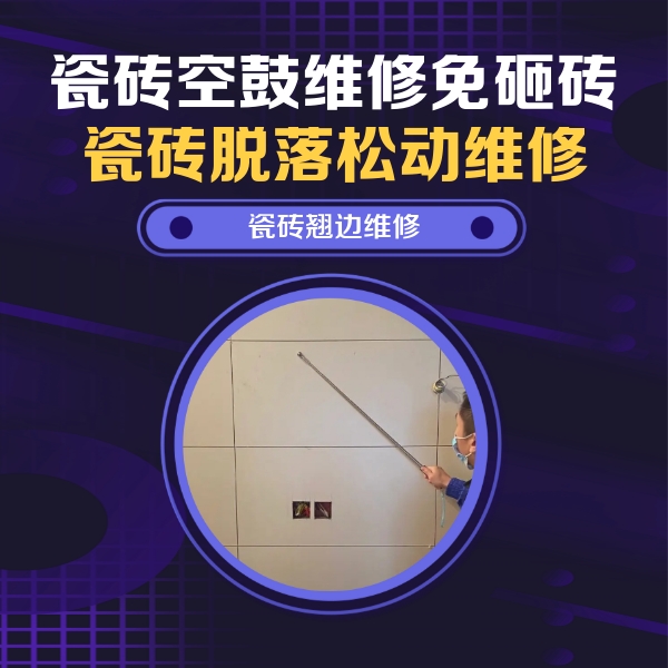 滨州市瓷砖空鼓维修公司分享瓷砖空鼓面积较大时，除了注浆修补还有哪些维修方法？