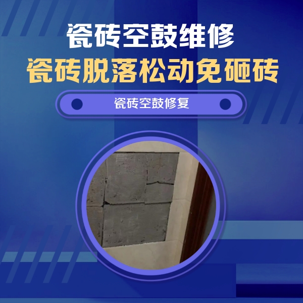 滨州市瓷砖空鼓维修公司分享砖缝注浆修补空鼓的注意事项有哪些？