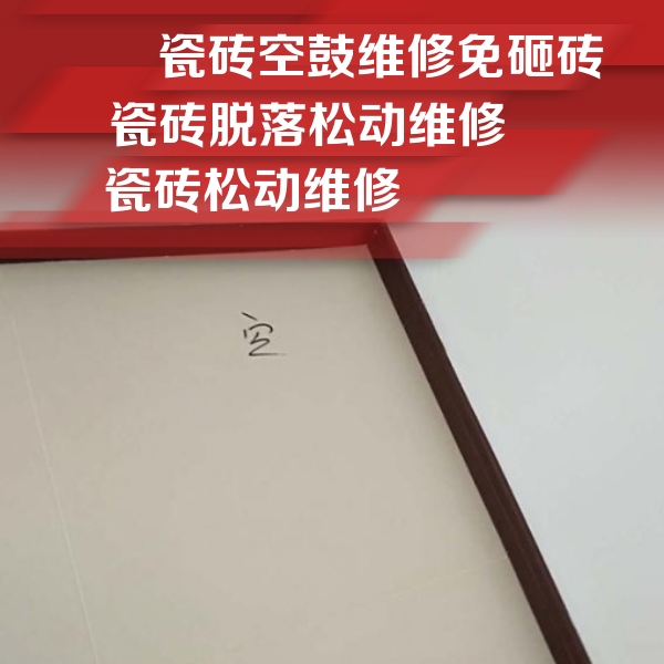 滨州市瓷砖空鼓维修公司分享卫生间墙面瓷砖空鼓