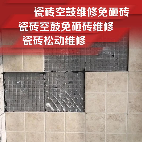 滨州市瓷砖空鼓维修公司分享地砖空鼓维修的知识