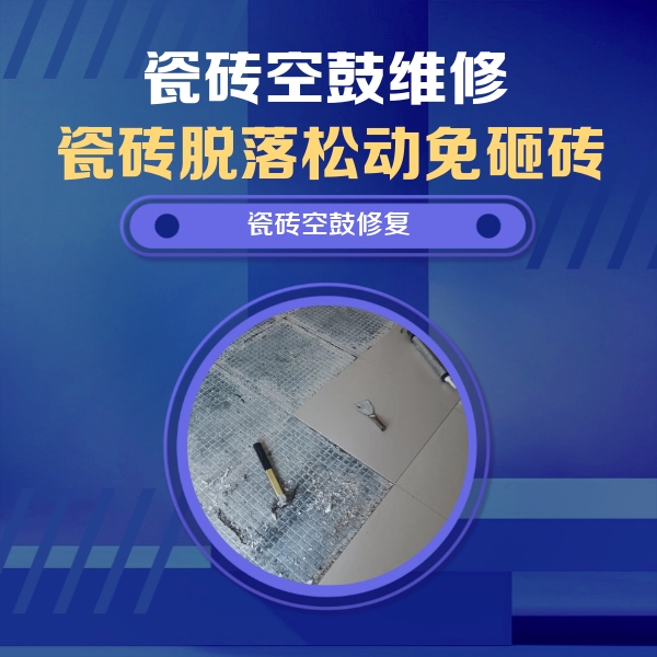 滨州市瓷砖空鼓维修公司分享瓷砖松动维修的方法