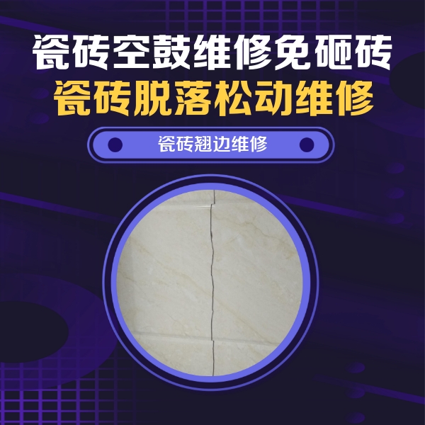 滨州市瓷砖空鼓维修公司分享砖缝注浆修补空鼓的具体操作步骤是什么