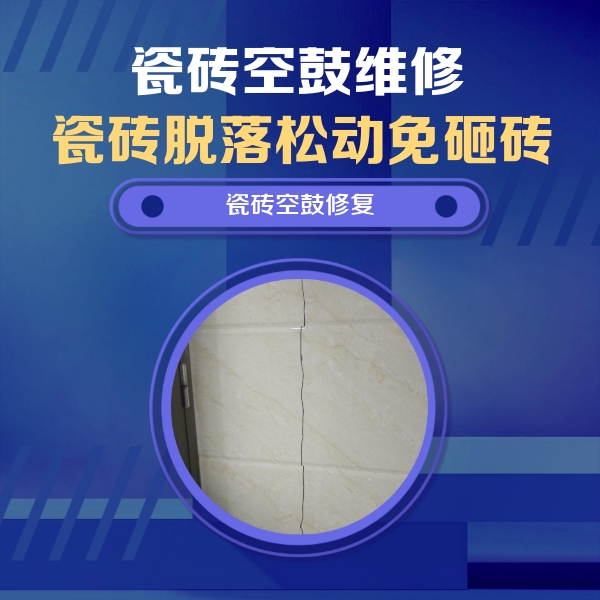 滨州市瓷砖空鼓维修公司分享瓷砖空鼓面积较大时，除了注浆修补还有哪些维修方法？